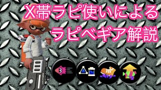 ラピッドブラスターベッチューのギア紹介＆解説【スプラトゥーン２】【初心者】