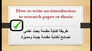 How to write an introduction of research paper or thesis (خطوات كتابة مقدمة البحث)