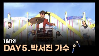 [1일1인] Day5. 장구의 신, 트로트의 신, 가수 박서진