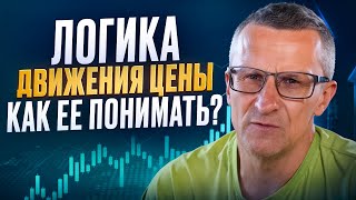 Логика движения цены. Как ее понимать? /// Старый трейдер