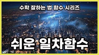 (함수시리즈 ep1) 쉽게 이해하는 상수함수와 일차함수