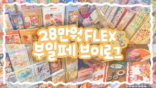 🛍️28만원 탕진잼 VLOG✨ • 부산일러스트레이션페어 • 부일페 • 브이로그 • 덕질