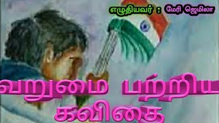 வறுமை பற்றிய கவிதை | தெருவோர  தேசிய  கீதங்கள்……|தமிழ்  கவிதை