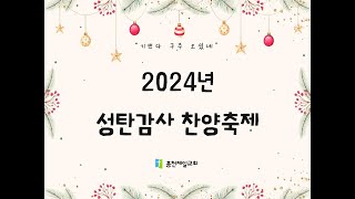 2024 12 22/ 주일오후예배 / 홍천제일교회 / 이대성 목사