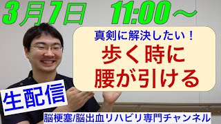 【脳梗塞 足のリハビリ】歩く時に腰が引ける