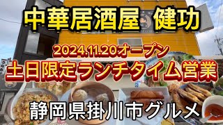 【中華居酒屋 健功】掛川市にNEW OPEN の中華居酒屋でランチ