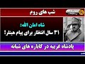 جمهوری پنجم رزاق مامون شب های روم شاه امان الله 31 سال انتظار برای پیام ***** بخش سیزدهم