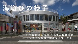 海遊びの様子｜りんでん保育園（福岡県糸島市）