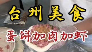 台州街头加肉加虾的蛋饼～开了四十多年～料给的好扎实～