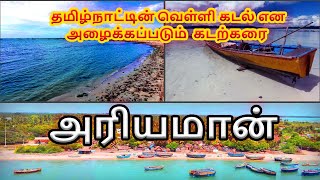 Ariyaman Beach in Ramanathapuram  - Ariyaman Beach: The Untold Secrets Unveiled! #ariyamanbeach