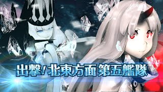 第拾壱回 期間限定海域：出撃！北東方面 第五艦隊 11月2日(火)作戦開始！