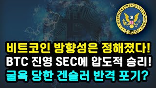 그레이스케일 SEC 게리 겐슬러에 승리 \