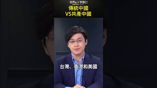 傳統價值觀VS黨文化變異價值觀 #short｜世界的十字路口 唐浩