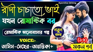 রাগী চাচাতো ভাই যখন রোমান্টিক বর || All part || Angry cousin while romantic groom || Tamim_Meher