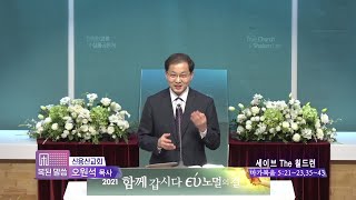 신용산교회 오원석목사 복된 말씀 29회 세이브 The 칠드런