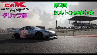 【CarX Drift Racing Online】猫でもわかるCarXグリップ解説　第2回 ミルトンドライブはこう走る！あいしあ式ミルトンの走り方【結月ゆかり解説】