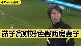 李铁贪财好色，合法登记娶两房妻子｜中国男子足球队前主教练