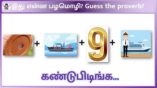 guess the tamil proverb | இது என்ன பழமொழி கண்டுபிடிங்க? | s4entertainment puzzles | pazhamozhigal