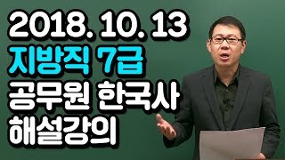 20181013 공무원 한국사 지방직 7급(A책형) 한국사 해설강의