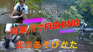 阿寒川でニジマス釣り！