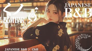 【BGM R\u0026B chill】”BGM”と着物姿の”くノ一”が奏でるリラックスBar🥃/Japanese/R\u0026B/chill/BGM/作業用BGM