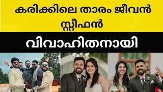 കരിക്കിലെ ജീവൻ സ്റ്റീഫൻ വിവാഹിതനായി ❤️#youtube #wedding #viral #love #youtubevideos #karikku