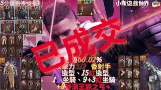 【波拉西亞戰記】【頂戰專區】5分鐘看帳號系列：卡德納01、等級60.02%、攻312、+9沙漠王族之弓+、1紫造型、15紅造型、1紫坐騎、9紅坐騎、香射手、全包開價13w、EP.3