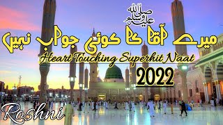 New Heart Touching Naat Shareef 2022 || Mere Aaqa Lajabab || Most Popular Naat || By Roshni🎤