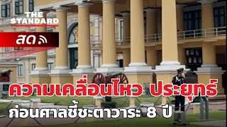 ความเคลื่อนไหว ประยุทธ์ ก่อนศาลชี้ชะตาวาระ 8 ปี | THE STANDARD