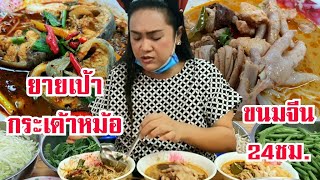 ขนมจีนร้านดัง 24ชั่วโมง เปิดแข่งกับ7-11 ใช้เครื่องในไก่ วันนึงเป็นร้อยๆตัว 🍜 ยายเป้า กระเด้าหม้อ