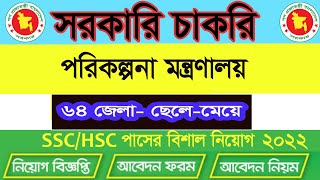 পরিকল্পনা মন্ত্রণালয় নিয়োগ বিজ্ঞপ্তি 2022 plandiv gov online application form 2022