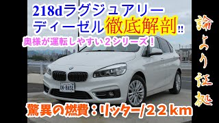 ＃bmw＃専門店ユナイテッドベース＃土居順也＃BMW論より証拠  BMW　２シリーズ　徹底解剖　最高燃費２２ｋｍ　奥様に絶大な人気モデル！２１８ｄラグジュアリー　運転のしやすさと　お財布に優しい！