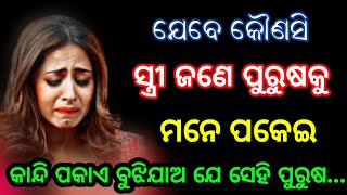 ଯେବେ କେଉଁ ନାରୀ ଜଣେ ପୁରୁଷକୁ ମନେ ପକେଇ କାନ୍ଦି ପକାଏ।Best Motivational Speech