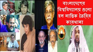 বাংলাদেশের বিশ্ববিদ্যালয় গুলো হল নাস্তিক তৈরির কারখানা || New Short Waz By Sheikh Mukhlesur Rahman