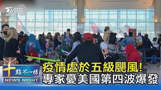 疫情處於五級颶風! 專家憂美國第四波爆發｜十點不一樣20210405