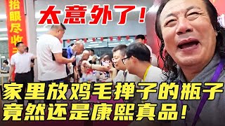 太意外了！家里放鸡毛掸子的瓶子，竟然还是康熙真品！#鉴宝 #现场 #华山论鉴