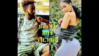 ቶማስ ለ ሳሮን የሰጠው መልስ // habesha fun video part 5