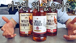 와일드 터키 8년숙성 버번 위스키, 한국에서 구매한 이유?