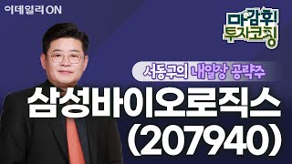 삼성바이오로직스(207940) - 내일장 공략주! | 마감 후! 투자코칭 (20240701)