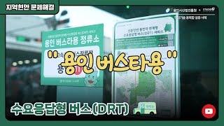 신분당선 동천역과 연계하는 수요응답형 버스(DRT) 시범운영