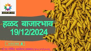 हळद बाजारभाव||Turmeric Rate|| #sonoffarmer #haldi #turmeric #turmericpowder #turmericspice #हळद