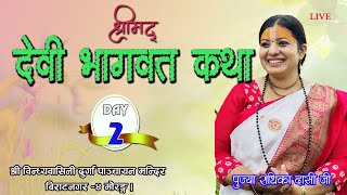 देवी भागवत कथा, Day 2, Devi Bhagawat, Bindhyabasini Durga Panchayan , Biratnagar 4, Radhika daasi ji