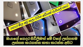 සිවිලිම වර්ග අඩියක් බඩුත් එක්කම 180 යි |  අඩුම මිලට සිවිලිමක් අපි ලංකාවේ ඕනම තැනකට ඇවිත් ගහල දෙනව.