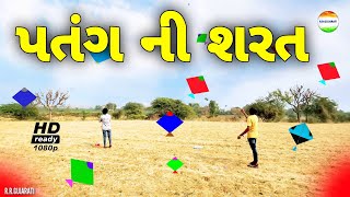 પતંગ ની શરત//harifai//ગુજરાતી કોમેડી વિડિઓ//kite festival 2025//rrgujarati