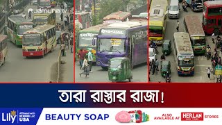 ঢাকার বাসগুলো যেন জমিদার! অসীম ক্ষমতায় করতে পারে সবই! | Dhaka Bus | Bus Chaos | Jamuna TV