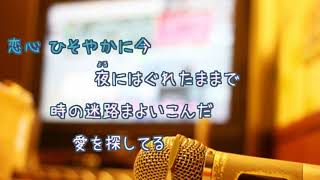 恋心 / 相川七瀬　織田哲郎　[オフボPRM] [歌える音源]  (歌詞あり　offvocal　ガイドメロディーなし　1996年　オフボーカル　家カラ　karaoke)