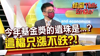 落選基金真的不差好嗎! 專家眼中的遺珠是它 未發光的璞玉基金是誰?!《新聞TalkShow》20220514-4