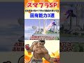 【スマブラsp】それずるくない？キャラ独自に持ってる、固有能力3選