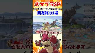 【スマブラSP】それずるくない？キャラ独自に持ってる、固有能力3選