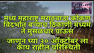 मराठवाडा मध्य महाराष्ट्र विदर्भ कोकणात मध्यम ते मुसळधार पाऊस पाहा २० ऑक्टोंबर ला कसा राहील पाऊस.